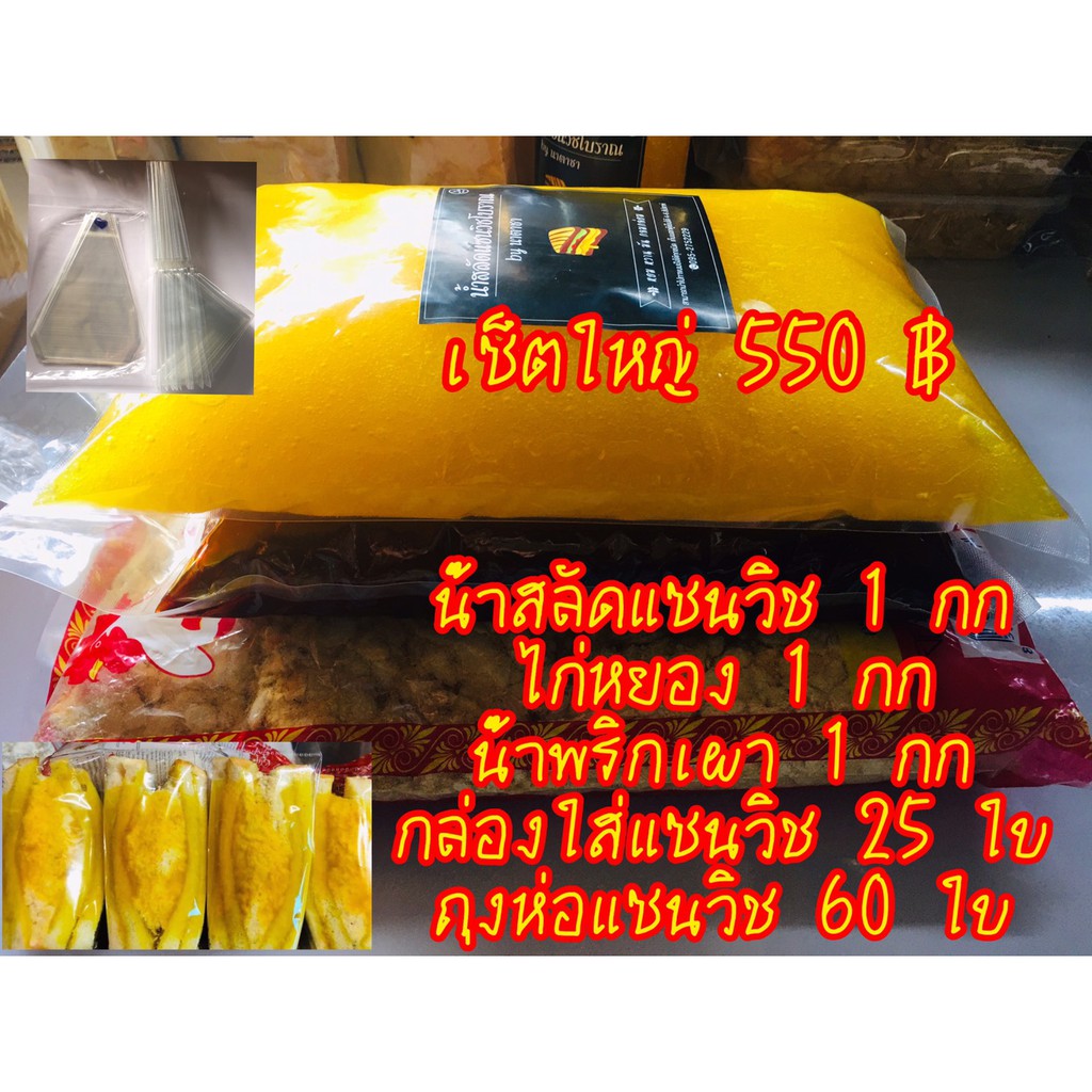 ชุดเซ็ตใหญ่ น้ำสลัดแซนวิช1กก+ไก่หยอง1กก+น้ำพริกเผา1กก กล่องแซนวิช25ใบ ซอง 60 ใบ