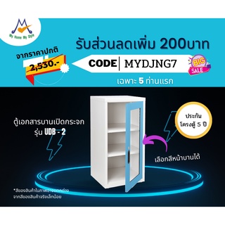 ตู้เอกสารเหล็กบานเปิดกระจก รุ่น UDB-2M / KIOไม่ได้ส่งฟรีครับกทม.เลีอกจัดส่งตามโซนครับพื้นที่อื่นโปรดสอบถามค่าบริการครับ