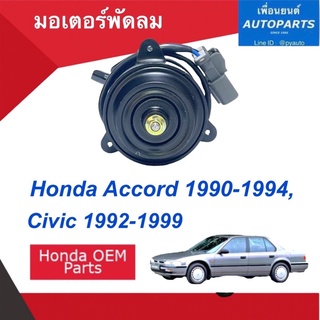 มอเตอร์พัดลม  สำหรับรถ Honda Accord 1990-1994, Civic 1992-1999  ยี่ห้อ OEM  รหัสสินค้า 16012819