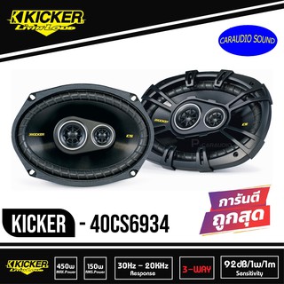 ของแท้100% KICKER CS6934 ลำโพงรถยนต์ 6x9 นิ้ว แกนร่วม 3ทาง  เสียงดี ลึกนุ่ม แหลมใส ดีไซน์สวยงาม