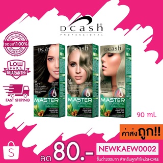 [โทนเขียว ซูพรีม] Dcash Pro master Supreme Color Cream ดีแคช โปร มาสเตอร์ ซูพรีม คัลเลอร์ ครีม 90 ml.