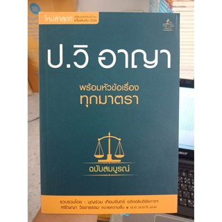 ประมวลกฎหมายวิธีพิจารณาความอาญา พร้อมหัวข้อเรื่องทุกมาตรา ฉบับสมบูรณ์