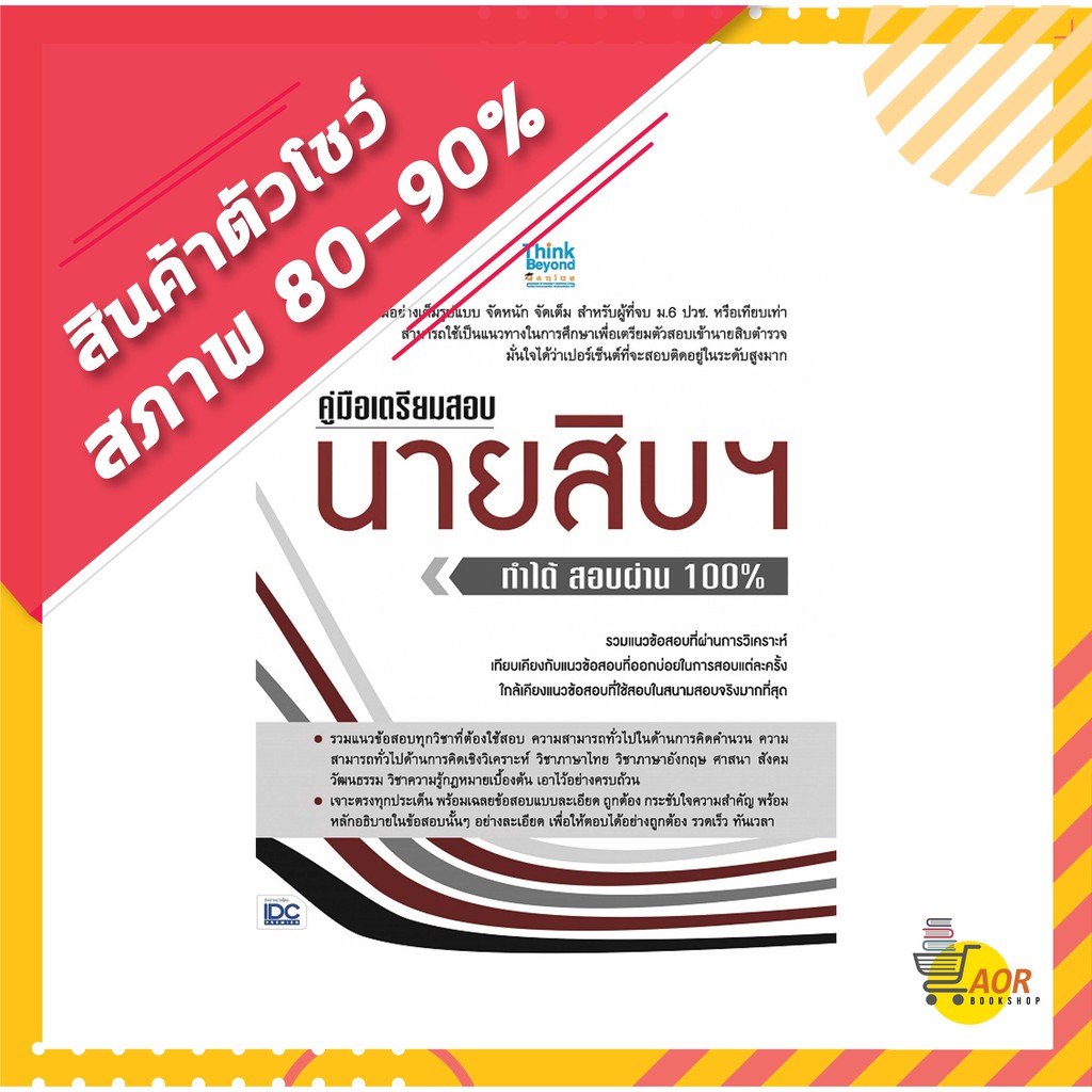 (สินค้าตัวโชว์)  คู่มือเตรียมสอบนายสิบฯ ทำได้ สอบผ่าน 100% #นายสิบ #ตำรวจ 9786164491854