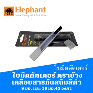 ใบมีดคัตเตอร์ 9 มม. และ 18 มม. 45 องศา ตราช้าง เคลือบสารกันสนิมสีดำ