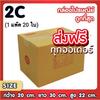 แพ็ค 20 ใบ กล่องเบอร์ 2C แบบพิมพ์ กล่องไปรษณีย์ กล่องไปรษณีย์ฝาชน (ส่งฟรีทั่วประเทศ)