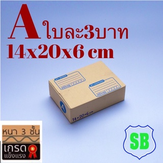 กล่องไปรษณีย์ A =มัด20ใบ(แข็งแรง)