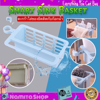 Smart Sink Basket ตะกร้าใส่ของ ยึดติดกับซิงค์ ตะกร้าซิงค์ ตะกร้าติดก๊อกน้ำ ตะกร้าใส่ของอเนกประสงค์ สำหรับซิงค์