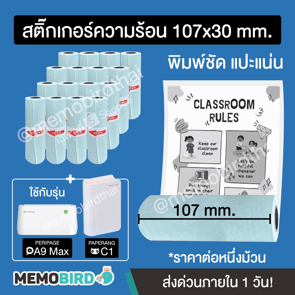 [ชุด 12 ม้วน] สติ๊กเกอร์หน้ากว้าง 10.7 cm สำหรับ Peripage A9 Max (107×30 mm.)