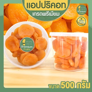 แอปริคอต 500 กรัม  (อบแห้ง)   แอปริคอตตุรกี ผลไม้อบแห้ง แอปริคอท แอปริคอตอบ Apricot Dried fruit  ลูกพีชเหลือง พร้อมส่ง