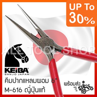 KEIBA คีมปากแหลม 6"  M-616  คีมปากแหลมผอมบาง ญี่ปุ่นแท้ longnose pliers