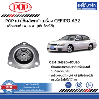 POP เบ้าโช๊คอัพหน้า NISSAN CEFIRO A32 B05-NS008 จำนวน 1 ชิ้น