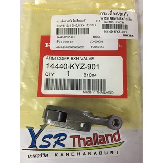 กระเดื่องวาล์วไอเสีย(แท้)W125I NEW,MSX125/14440-KYZ-901