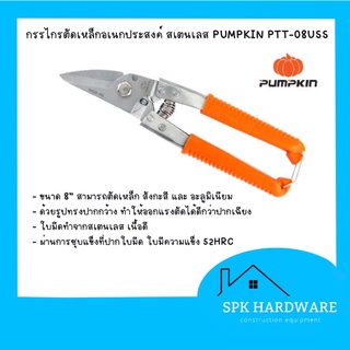 ( พร้อมส่ง ) กรรไกรตัดเหล็กอเนกประสงค์ สแตนเลส ตัดลวด ตัดกิ่งไม้ ขนาด 8” pumpkin PTT-08USS (29516)