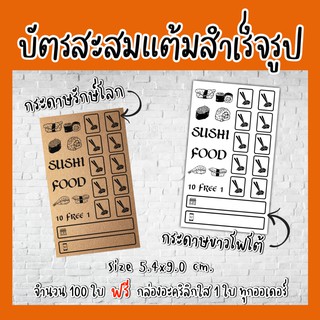 บัตรสะสมแต้ม​ 100​ใบ​ บัตรสะสม​แต้ม SUSHI สำเร็จรูป