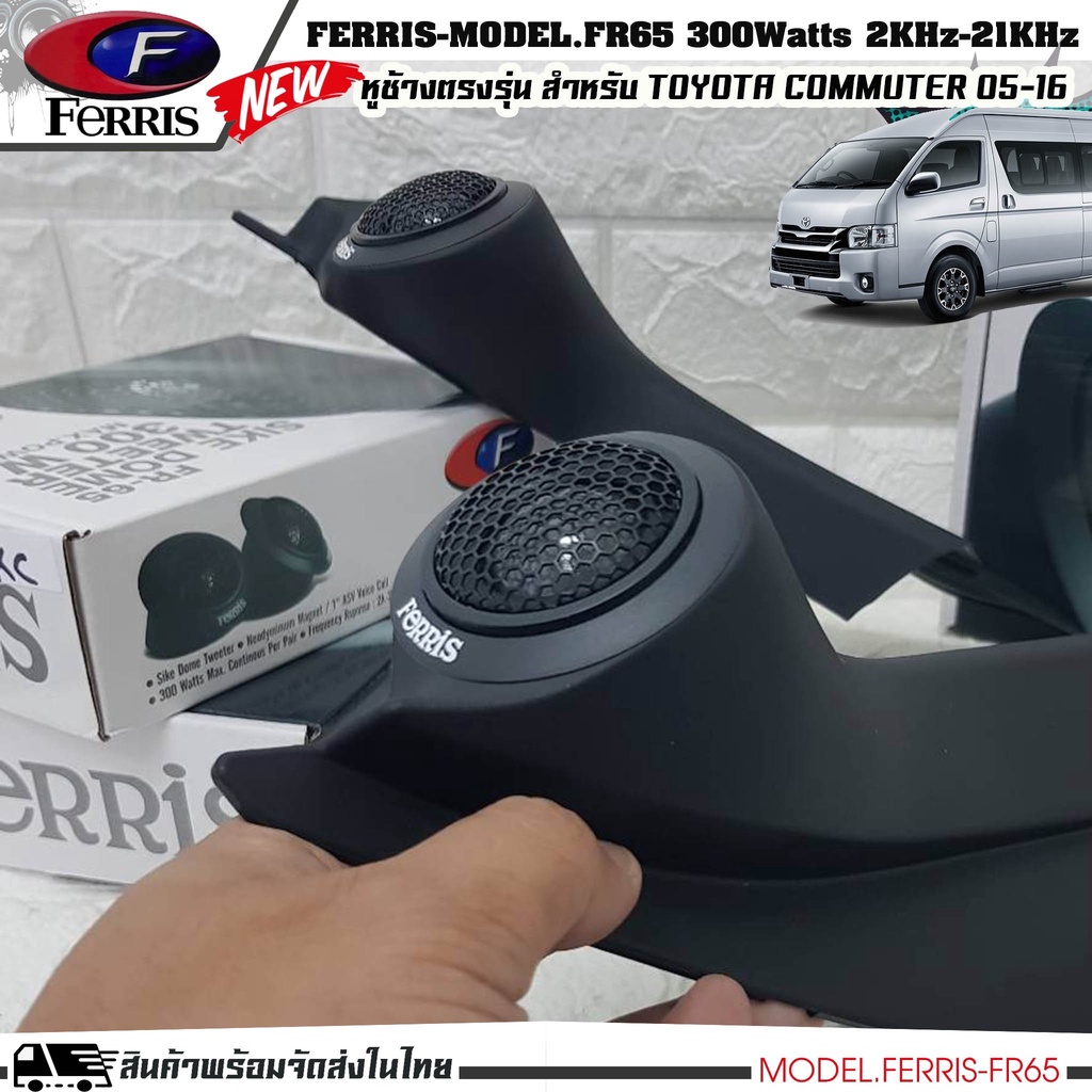 หูช้างเสียงแหลมตรงรุ่น  TOYOTA COMMUTER  ประกอบเข้ากับ FERRIS-FR65  ลำโพงแหลมโดม ทวิตเตอร์ 300watts ราคา ถูกที่สุด ดีลบีเคเค
