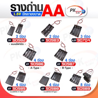 รางถ่าน AA 1.5 V มีหลายขนาด