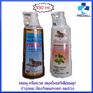 แชมพู ครีมนวด เสือแม่ลูก เส้นผมแข็งแรง แก้ปัญหาผมร่วง ผมดกดำ ป้องกัน รังแค 330 ml.