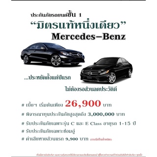 ประกันภัยรถยนต์ชั้น 1 Mercedes-Benz "มิตรแท้หนึ่งเดียว" (กรุณาแชตติดต่อร้านค้าเพื่อออกกรมธรรม์ก่อนสั่งซื้อ)