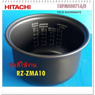 อะไหล่ของแท้/หม้อในหม้อหุงข้างฮิตาชิ/1RPM03871A/S/HITACHI/PAN/RZ-ZMA10 รุ่นที่ใช้งาน RZ-ZMA10