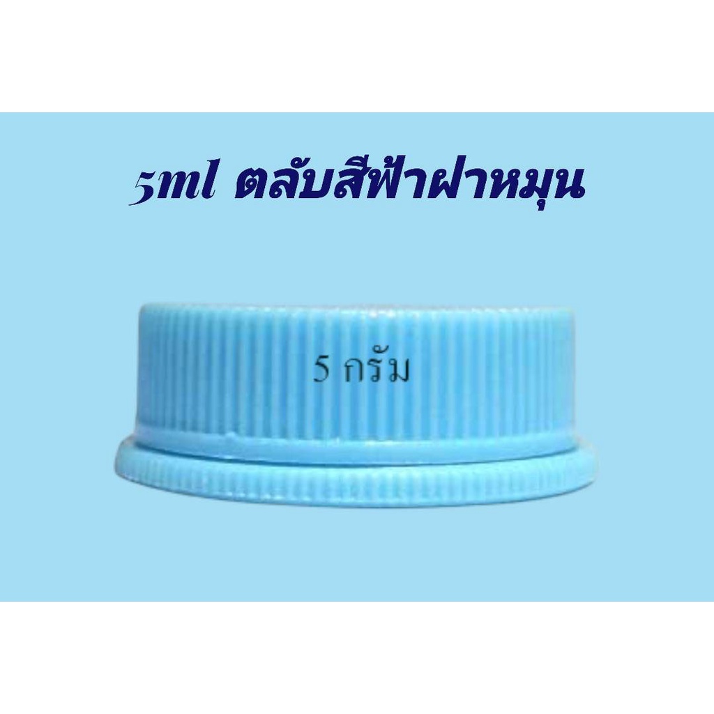 ตลับ 3 มล. / 5 มล.(50ใบ) ตลับพลาสติก + ฝาหมุน (น้ำหนัก=0.6kg)