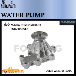 ปั๊มน้ำ MAZDA BT50 2006-2011 , FIGHTER 1999-2005 / FORD RANGER 1998-2005 #WL81-15-100A Water Pump