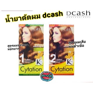 ดีแคช น้ำยาดัดผม Dcash cytation มี 2 สูตร ผสมเคราติน ลอนสวยเข้ารูปสปริงตัวอยู่ทรง ขนาด 100 ml