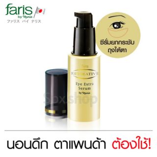 Faris Retorative Eye Extra Serum 20 ml.ซีรั่มเข้มข้นบำรุงผิวรอบดวงตา ฟาริส รีโทเรทีฟ ขนาด 20 มล.