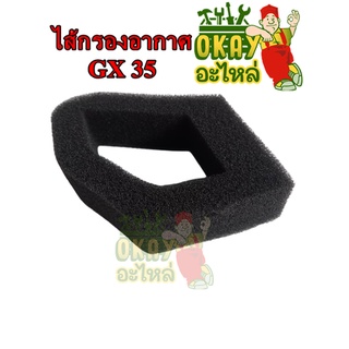 ไส้กรองอากาศGX35 ใส้กรองอากาศเครื่องตัดหญ้า4จังหวะ