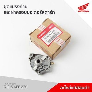 31213-KEE-630 ชุดแปรงถ่าน รุ่น CLICK110 คาร์บู