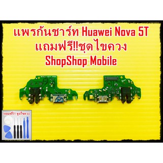 แพรก้นชาร์ท Huawei Nova 5T แถมฟรี ชุดไขควง อะไหล่คุณภาพดี ShopShop Mobile