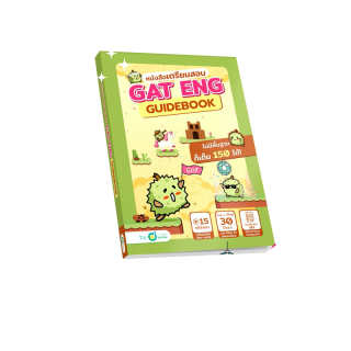 หนังสือเตรียมสอบ TGAT ENG Guidebook คำศัพท์ภาษาอังกฤษ สรุปคำศัพท์TGAT คำศัพท์ออกสอบ โอเพ่นดูเรียน Opendurian