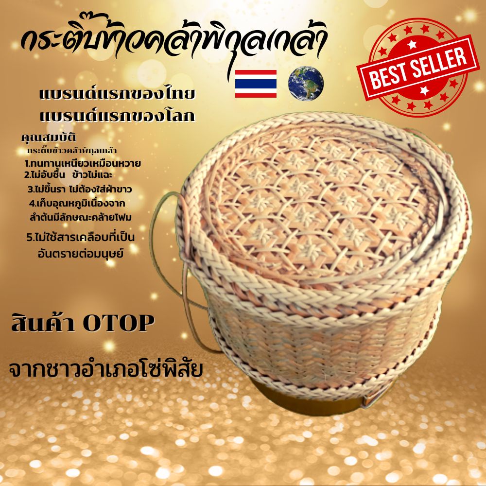 กระติ๊บข้าวเหนียวทำจากต้นคล้า กระติ๊บข้าวคล้าพิกุลเกล้า กระติ๊บข้าวแบรนด์แรกของโลก มีหลายไซส์หลายขนาด