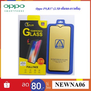 ฟีล์มกระจก(กันแตก) Oppo F9,R17 (2.5D แบบเต็มจอ-กาวเต็ม)