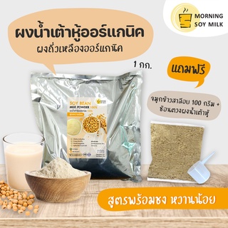 น้ำเต้าหู้ผง หวานน้อย [ฟรี!จมูกข้าว] น้ำเต้าหู้พร้อมชง ผงถั่วเหลือง 1กก[เหมือนน้ำเต้าหู้ต้มสด] ชงได้33แก้ว ออร์แกนิค100%