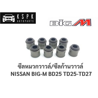 ซีลหมวกวาล์ว/ซีลก้านวาล์ว นิสสัน บิ๊กเอ็ม NISSAN BIGM BD25, TD25, TD27 / 13207-V1700B