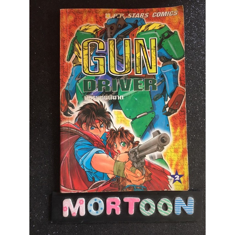 GUN DRIVER เล่ม 2 สภาพบ้าน เศษการ์ตูนมือสอง การ์ตูนมือสอง