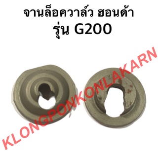 จานล็อควาล์ว ฮอนด้า รุ่น G200 จานรองวาล์ว จานวาล์ว ( 1 คำสั่งซื้อ = 1 คู่ ) จานวาล์ว จานล็อควาล์วg200