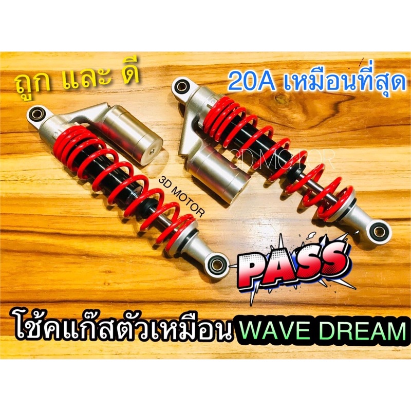โช้คแก๊ส ตัวเหมือน W W110S W110i W125 Dream W100 dream110 super cub 20a ปรับสปริงได้ โช้คหลัง โช้คแต่ง