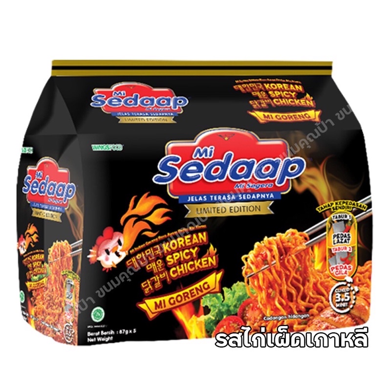 บะหมี่กึ่งสำเร็จรูป sedaap (แพ็ค 5 ซอง) หมี่โกเรงอินโด รสผัดแห้งเผ็ดเกาหลี