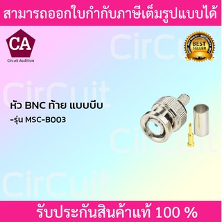 Marshal หัวสัญญาณ BNC ท้าย แบบบีบ รุ่น MSC-B003