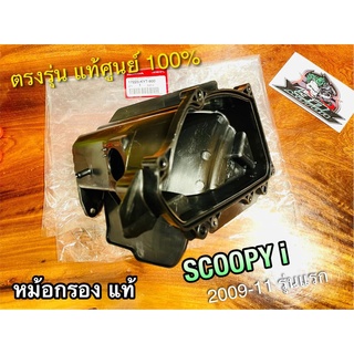 แท้ 17225-KYT-900 หม้อกรอง SCOOPYi รุ่นแรก 2009 - 2011 หม้อกรองอากาศ แท้ศูนย์ 100%