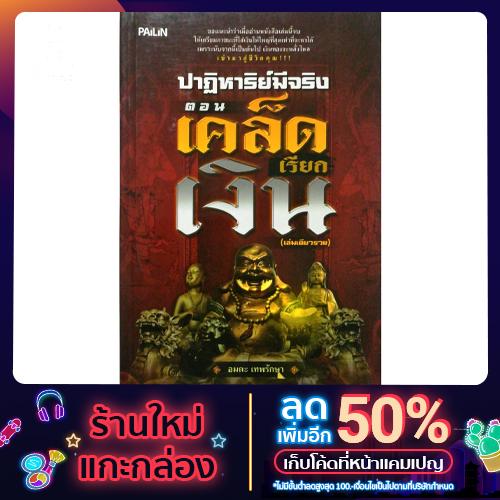 หนังสือ "ปาฏิหาริย์มีจริง ตอน เคล็ดเรียกเงิน (เล่มเดียวรวย)"