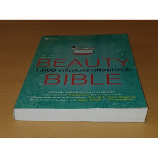 หนังสือสภาพดีมาก Beauty Bible 1,000 เคล็ดลับสร้างสวยได้ทันใจ