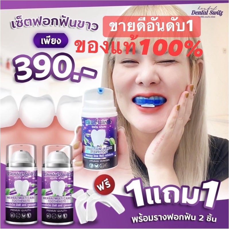 ยาสีฟัน ฟอกและใช้แปรง ฟันขาว Dental Switz