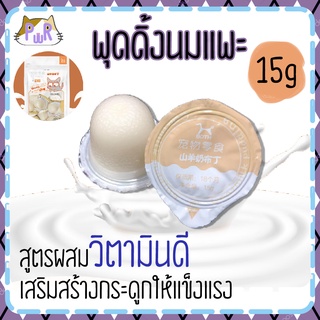 พุดดิ้งนมแพะ ผสมวิตามินดี D3 15 กรัม ขนมแมว ขนมหมา ขนมชูการ์ ขนมแฮมสเตอร์ goatmilk pudding [พุดดิ้ง]