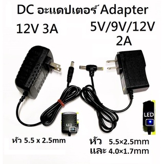 DC อะแดปเตอร์ Adapter 5V 2A / 9V 2A / 12V 2A 2000mA  12V 3A 3000mA หัว5.5×2.5mm