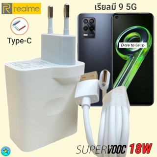 ที่ชาร์จ Realme 9 5G 18W Type-C เรียวมี Super VOOC Fast Charge  หัวชาร์จ สายชาร์จ 2 เมตร ชาร์จเร็ว ชาร์จไว ด่วน ของแท้