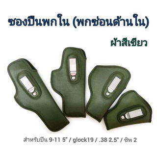 ซองพกใน (ซองพกซ่อนข้างใน) ซองปืนซับนุ่ม (กล็อก19 (glock19) / 9-11 5" / ชิพ2 / .38 2.5) ผ้าสีเขียวขี้ม้า (ถนัดซ้าย-ขวา)