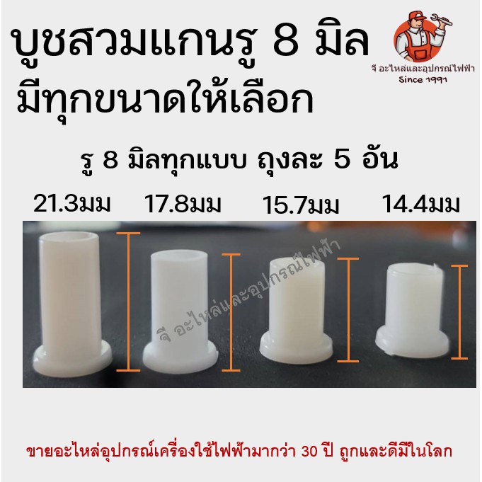 ปลอกสวมแกนพัดลม บูชสวมแกนพัดลม ขนาด8มิล (แพ็ค10ชิ้น) บูชรองแกนพัดลม บูชพลาสติก 8 มิล พลาสติกรองบูชสวมแกนพัดลม
