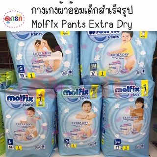 ผ้าอ้อมเด็กสำเร็จรูป Molfix Pants Extra Dry Pant ไซส์S19+1ชิ้น,M17+1ชิ้น,L14+1ชิ้น,XL13+1ชิ้น,XXL11+1ชิ้น (เลือกไซส์)